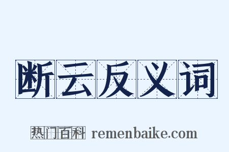 断云反义词是什么意思的图片